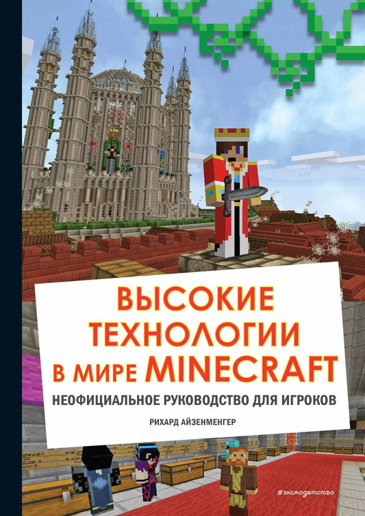 Обложка книги "Рихард Айзенменгер: Высокие технологии в мире Minecraft. Неофициальное руководство для игроков"