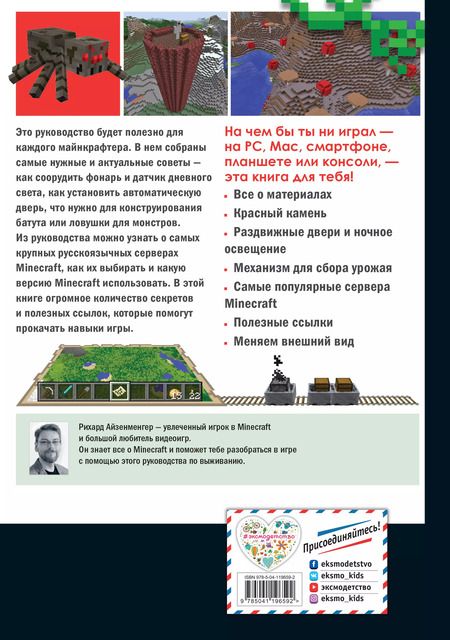 Фотография книги "Рихард Айзенменгер: Высокие технологии в мире Minecraft. Неофициальное руководство для игроков"