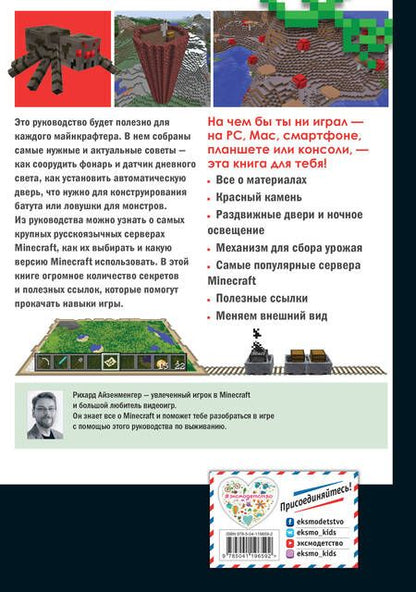 Фотография книги "Рихард Айзенменгер: Высокие технологии в мире Minecraft. Неофициальное руководство для игроков"