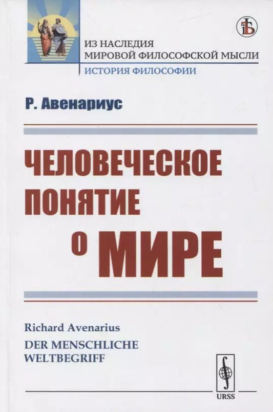 Обложка книги "Рихард Авенариус: Человеческое понятие о мире"