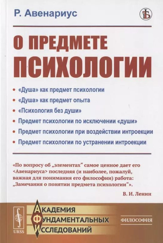 Обложка книги "Рихард Авенариус: О предмете психологии"