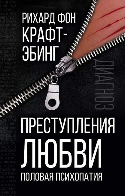 Обложка книги "Рихард фон: Преступления любви. Половая психопатия"