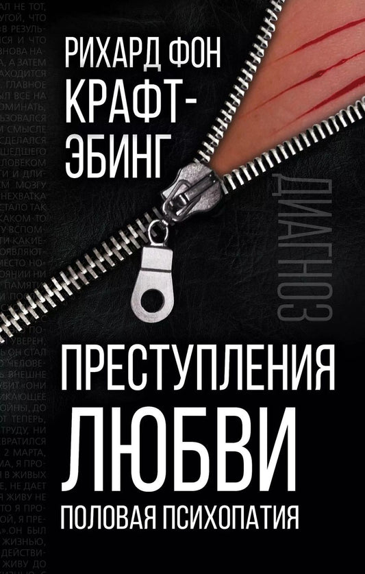 Обложка книги "Рихард фон: Преступления любви. Половая психопатия"