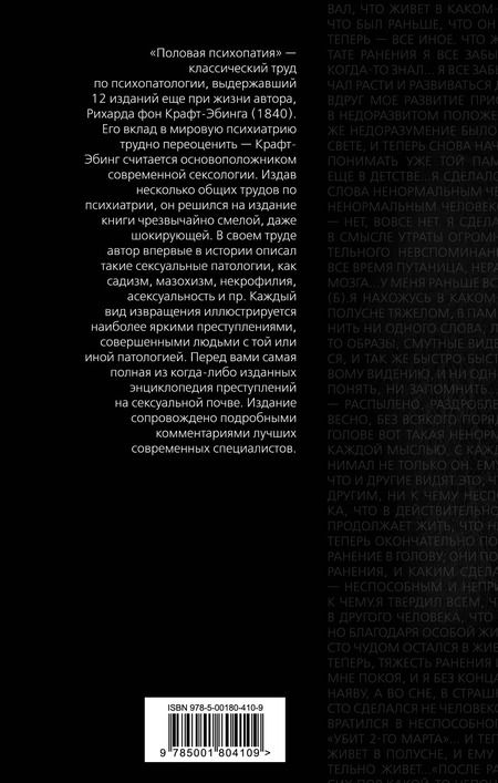 Фотография книги "Рихард фон: Преступления любви. Половая психопатия"