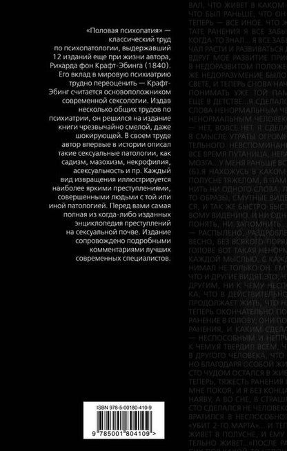 Фотография книги "Рихард фон: Преступления любви. Половая психопатия"