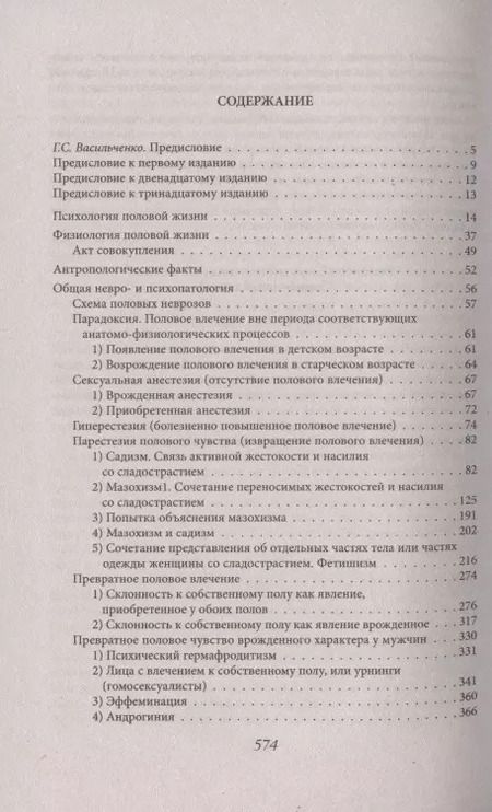 Фотография книги "Рихард фон: Преступления любви. Половая психопатия"