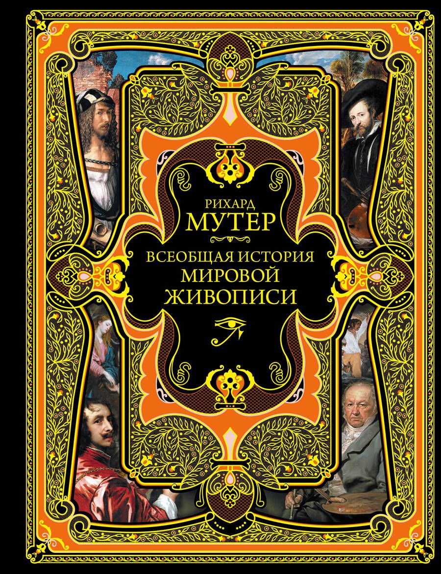 Обложка книги "Рихард Мутер: Всеобщая история мировой живописи. Современная версия"