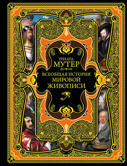 Обложка книги "Рихард Мутер: Всеобщая история мировой живописи. Современная версия"