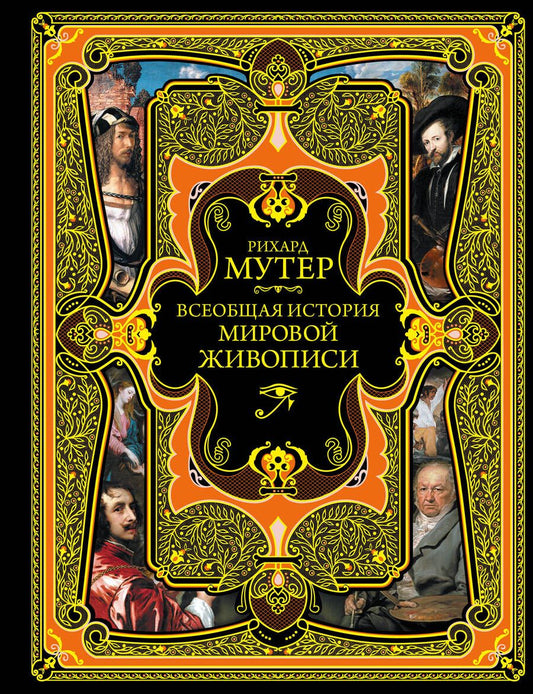 Обложка книги "Рихард Мутер: Всеобщая история мировой живописи. Современная версия"