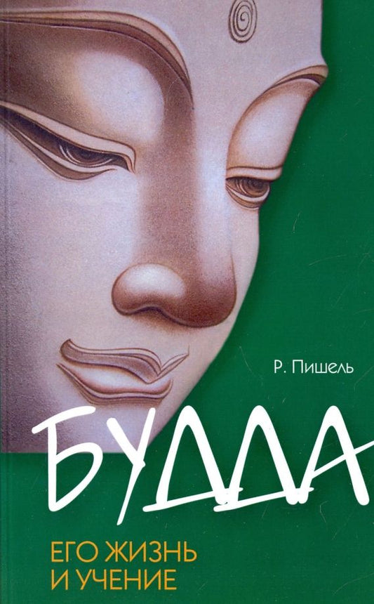 Обложка книги "Рихард Пишель: Будда, его жизнь и учение"