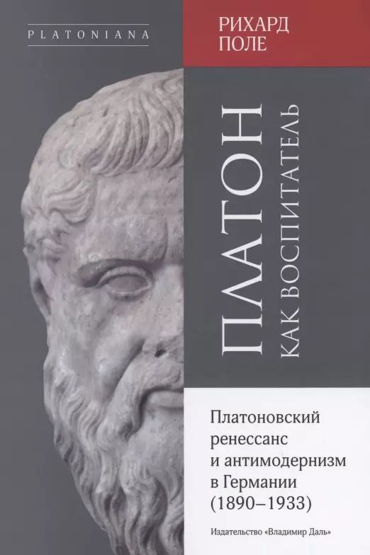 Обложка книги "Рихард Поле: Платон как воспитатель.  Платоновский ренессанс и антимодернизм в Германии (1890-1933)"