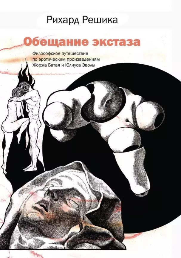 Обложка книги "Рихард Решика: Обещание экстаза. Философское путешествие по эротическим произведениям Жоржа Батая и Юлиуса Эволы"