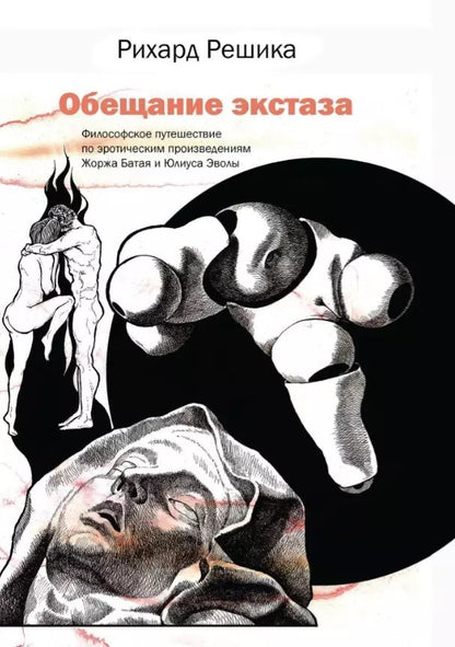 Обложка книги "Рихард Решика: Обещание экстаза. Философское путешествие по эротическим произведениям Жоржа Батая и Юлиуса Эволы"