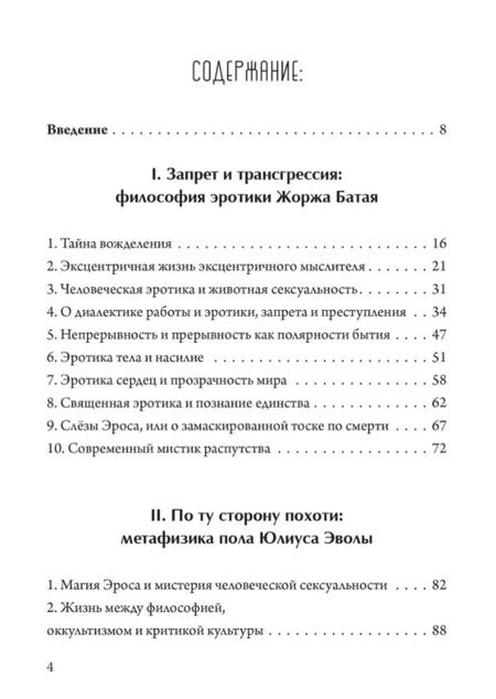 Фотография книги "Рихард Решика: Обещание экстаза. Философское путешествие по эротическим произведениям Жоржа Батая и Юлиуса Эволы"