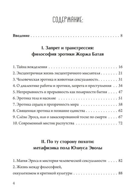 Фотография книги "Рихард Решика: Обещание экстаза. Философское путешествие по эротическим произведениям Жоржа Батая и Юлиуса Эволы"