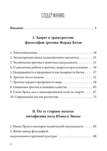Фотография книги "Рихард Решика: Обещание экстаза. Философское путешествие по эротическим произведениям Жоржа Батая и Юлиуса Эволы"