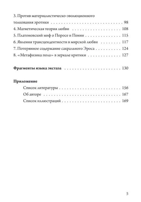 Фотография книги "Рихард Решика: Обещание экстаза. Философское путешествие по эротическим произведениям Жоржа Батая и Юлиуса Эволы"
