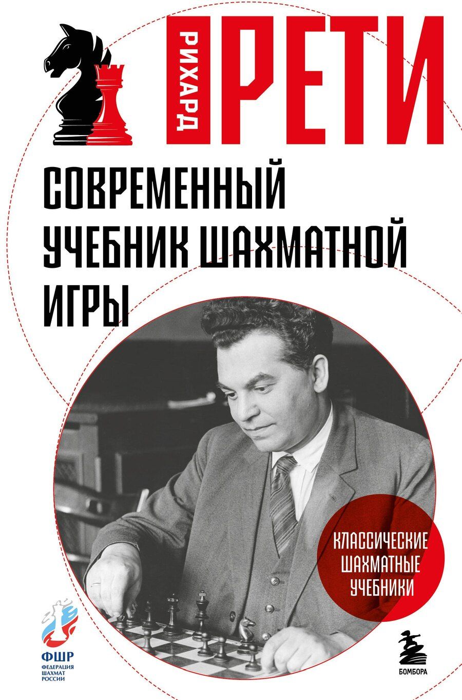 Обложка книги "Рихард Рети: Современный учебник шахматной игры"