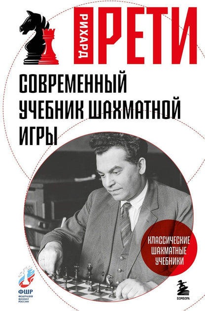 Обложка книги "Рихард Рети: Современный учебник шахматной игры"