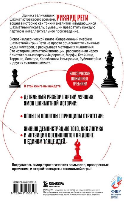 Фотография книги "Рихард Рети: Современный учебник шахматной игры"