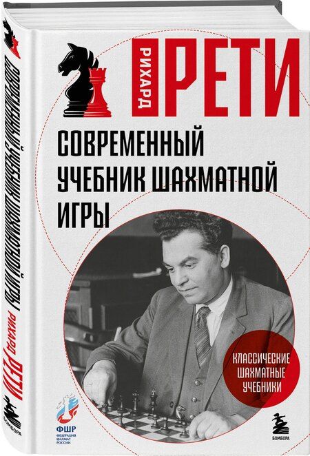 Фотография книги "Рихард Рети: Современный учебник шахматной игры"