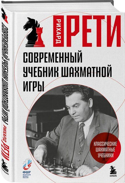 Фотография книги "Рихард Рети: Современный учебник шахматной игры"