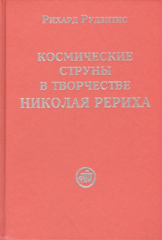 Обложка книги "Рихард Рудзитис: Космические струны в творчестве Николая Рериха"
