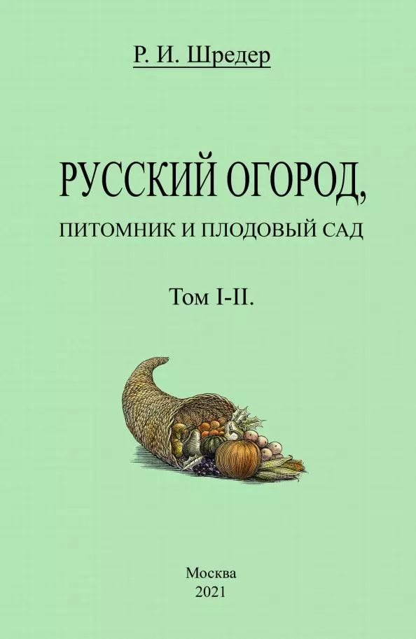 Обложка книги "Рихард Шредер: Русский огород, питомник и плодовый сад. Том I-II"