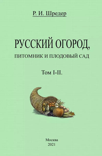 Обложка книги "Рихард Шредер: Русский огород, питомник и плодовый сад. Том I-II"