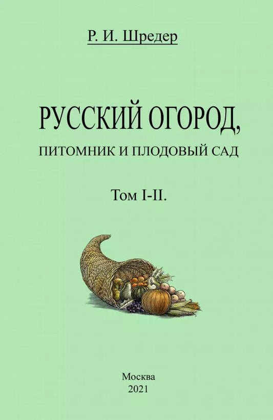 Обложка книги "Рихард Шредер: Русский огород, питомник и плодовый сад. Том I-II"