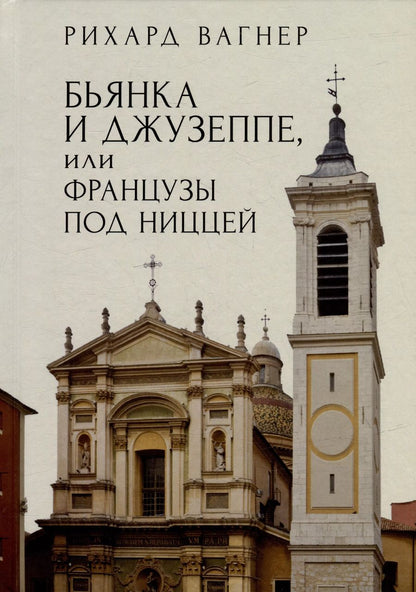 Обложка книги "Рихард Вагнер: Бьянка и Джузеппе, или Французы под Ниццей"