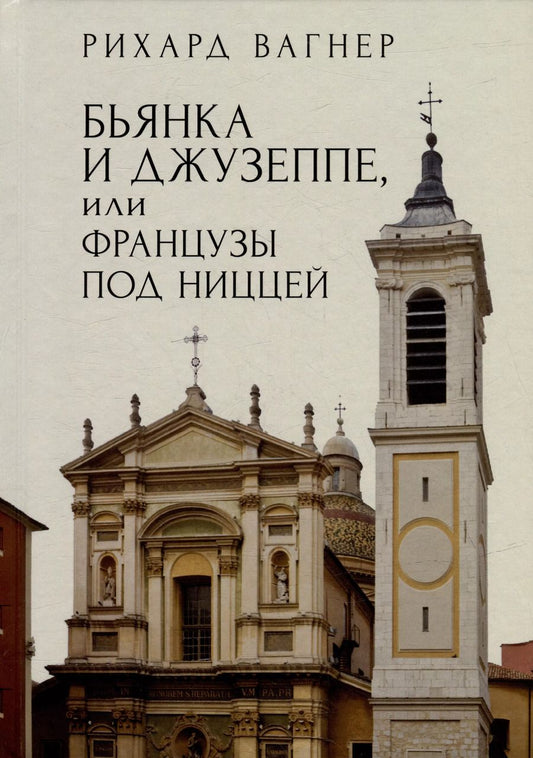 Обложка книги "Рихард Вагнер: Бьянка и Джузеппе, или Французы под Ниццей"