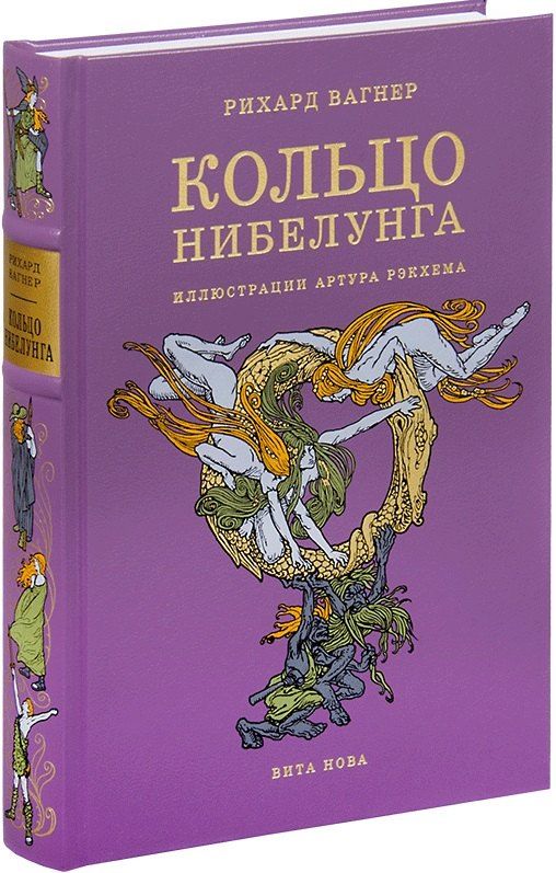 Обложка книги "Рихард Вагнер: Кольцо Нибелунга"