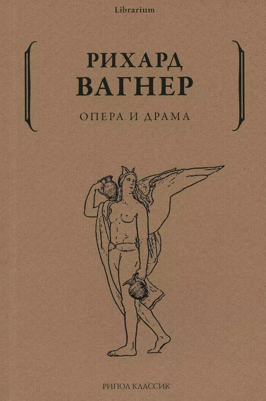 Обложка книги "Рихард Вагнер: Опера и драма"