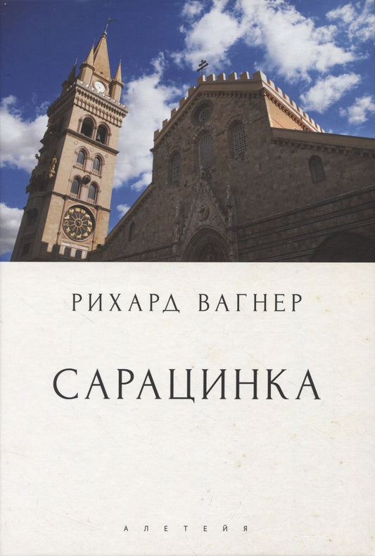 Обложка книги "Рихард Вагнер: Сарацинка. Опера в пяти актах"