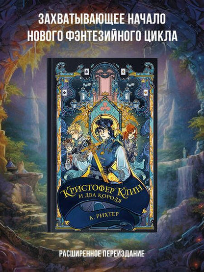 Фотография книги "Рихтер: Кристофер Клин и два короля"