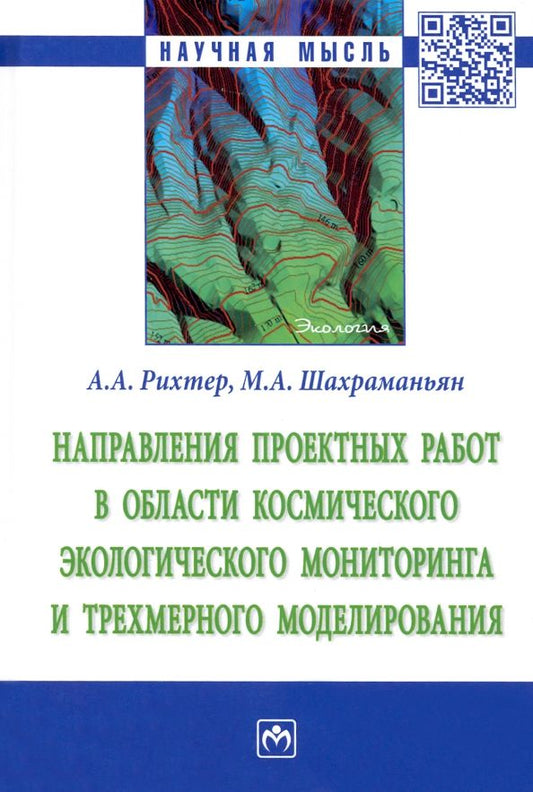 Обложка книги "Рихтер, Шахраманьян: Направления проектных работ в области космического экологического мониторинга и трёхмерного моделир."