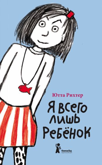 Обложка книги "Рихтер: Я всего лишь ребёнок"