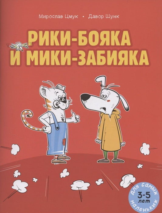 Обложка книги "Рики-бояка и Мики-забияка"