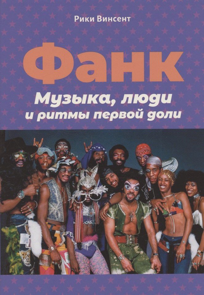 Обложка книги "Рики Винсент: Винсент Р. Фанк: Музыка, люди и ритмы первой доли"