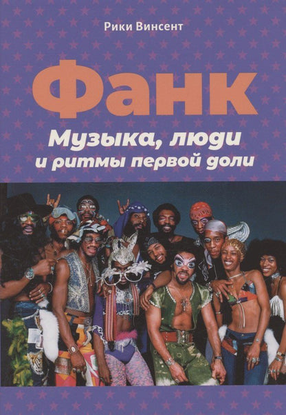 Обложка книги "Рики Винсент: Винсент Р. Фанк: Музыка, люди и ритмы первой доли"