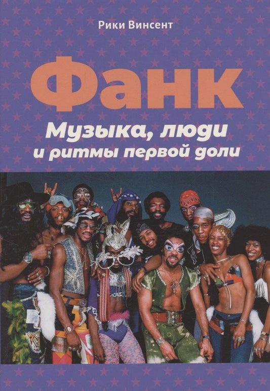 Обложка книги "Рики Винсент: Винсент Р. Фанк: Музыка, люди и ритмы первой доли"