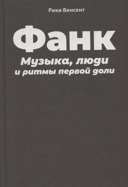 Фотография книги "Рики Винсент: Винсент Р. Фанк: Музыка, люди и ритмы первой доли"