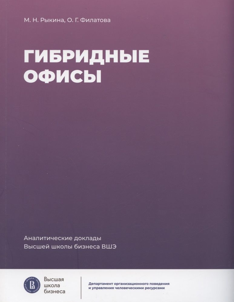 Обложка книги "Рыкина, Филатова: Гибридные офисы"