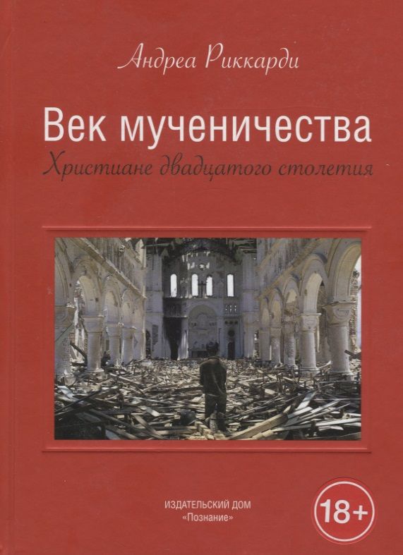 Обложка книги "Риккарди: Век мученичества. Христиане двадцатого столетия"