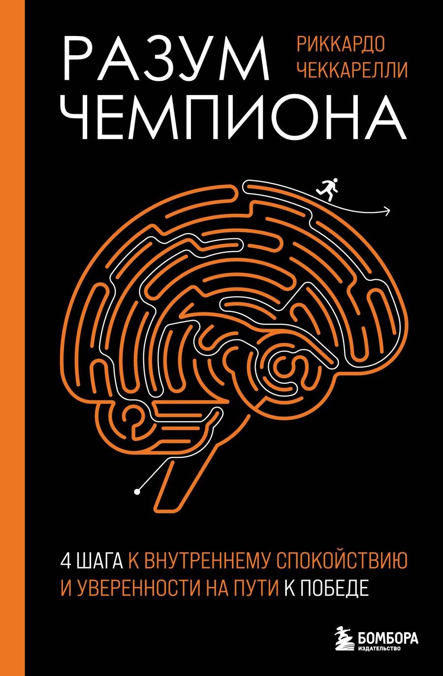 Обложка книги "Риккардо Чеккарелли: Разум чемпиона: Четыре шага к внутреннему спокойствию и уверенности на пути к победе"