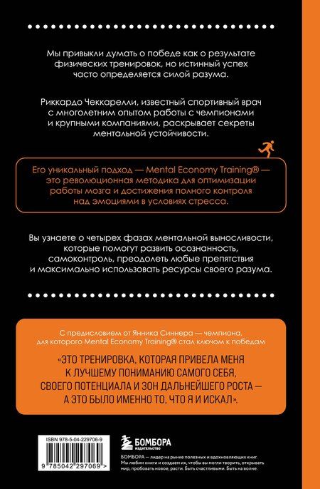 Фотография книги "Риккардо Чеккарелли: Разум чемпиона: Четыре шага к внутреннему спокойствию и уверенности на пути к победе"