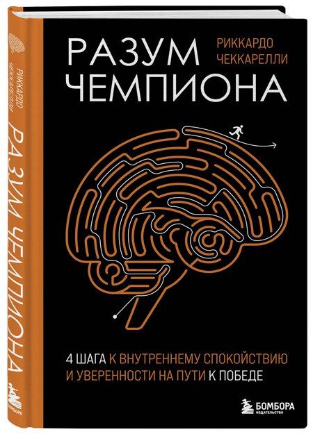 Фотография книги "Риккардо Чеккарелли: Разум чемпиона: Четыре шага к внутреннему спокойствию и уверенности на пути к победе"