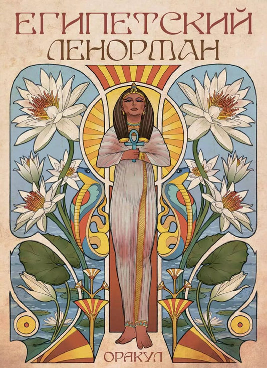 Обложка книги "Риккардо Минетти: Оракул египетский Ленорман"