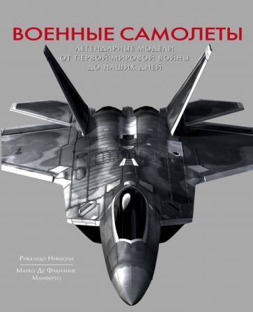 Обложка книги "Риккардо Никколи: Военные самолеты. Легендарные модели от Первой мировой войны до наших дней"